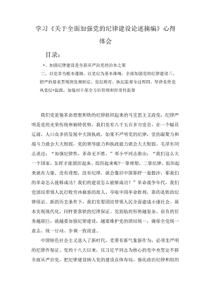 学习《关于全面加强党的纪律建设论述摘编》心得体会精选.docx