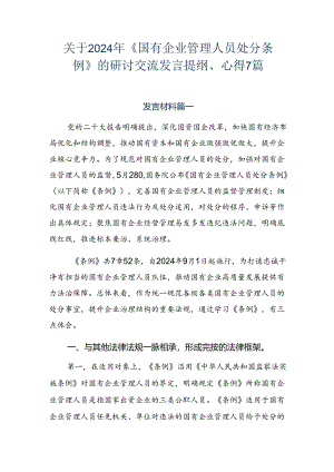 关于2024年《国有企业管理人员处分条例》的研讨交流发言提纲、心得7篇.docx