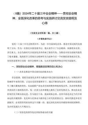 （8篇）2024年二十届三中全会精神——贯彻全会精神全面深化改革的思考与实践研讨交流发言提纲及心得.docx
