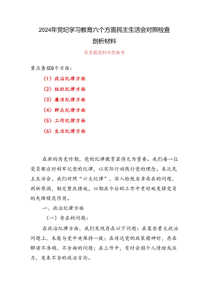 党纪学习教育（民主）组织生活会对照检查材料多篇合集资料.docx