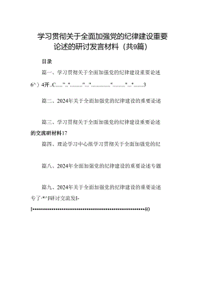 学习贯彻关于全面加强党的纪律建设重要论述的研讨发言材料9篇（精选版）.docx
