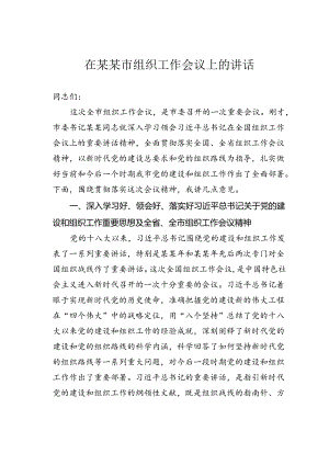 在某某市组织工作会议上的讲话.docx