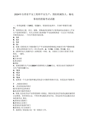 2024年台湾省安全工程师安全生产：预防机械伤人、触电事故的措施考试试题.docx