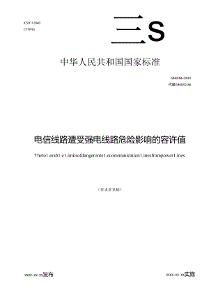 电信线路遭受强电线路危险影响的容许值（征求意见稿）.docx
