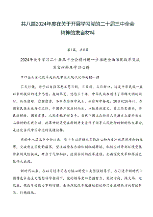 共八篇2024年度在关于开展学习党的二十届三中全会精神的发言材料.docx