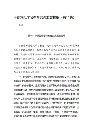 干部党纪学习教育交流发言提纲11篇（详细版）.docx