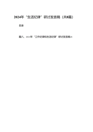 2024年“生活纪律”研讨发言稿（共八篇选择）.docx