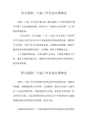 2024年学习党的二十届三中全会个人心得体会 （10份）.docx