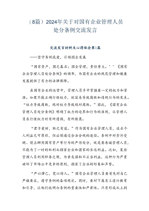 （8篇）2024年关于对国有企业管理人员处分条例交流发言.docx