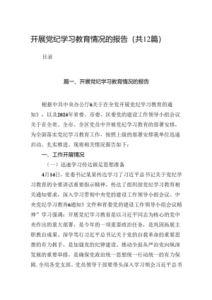 开展党纪学习教育情况的报告（共12篇）.docx