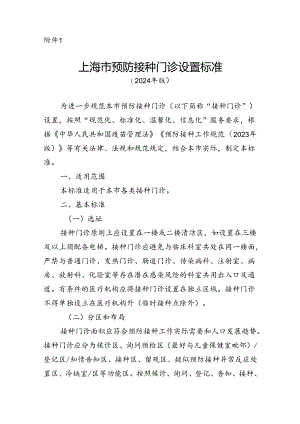 上海市预防接种门诊设置标准（2024年版）、提供非免疫规划疫苗接种的门诊备案要求（试行）.docx