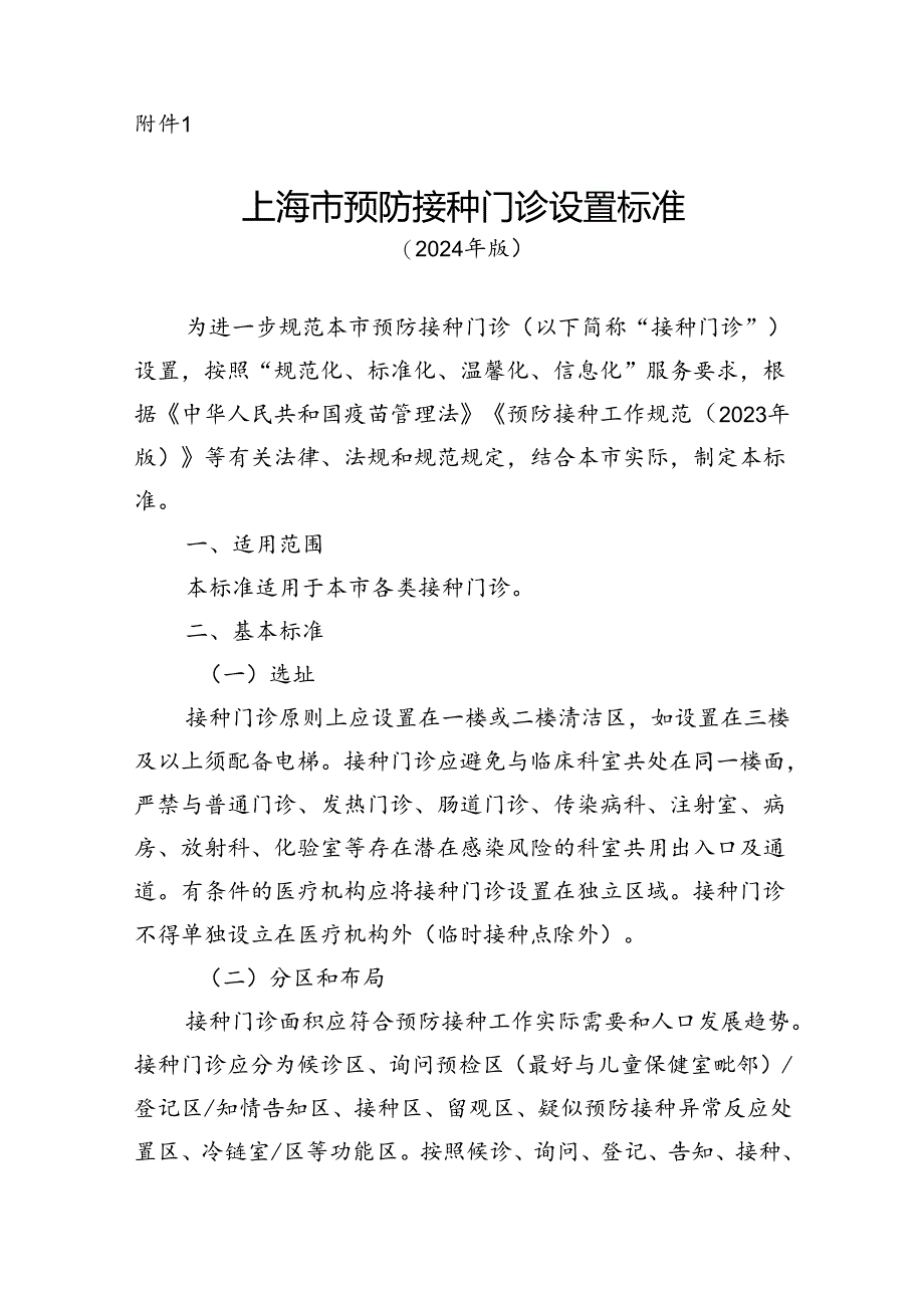 上海市预防接种门诊设置标准(2024年版)、提供非免疫规划疫苗接种的门诊备案要求(试行).docx_第1页