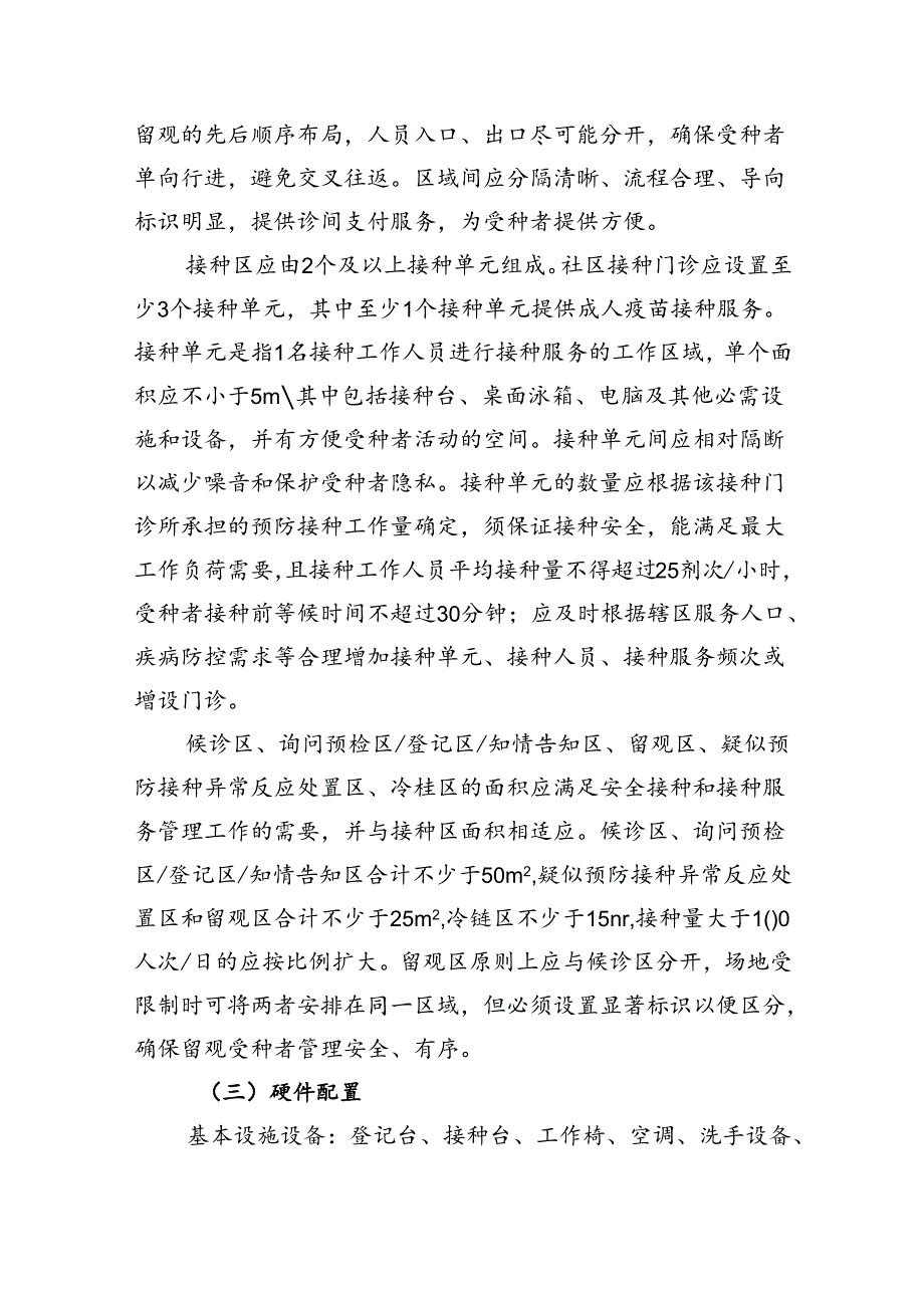上海市预防接种门诊设置标准(2024年版)、提供非免疫规划疫苗接种的门诊备案要求(试行).docx_第2页