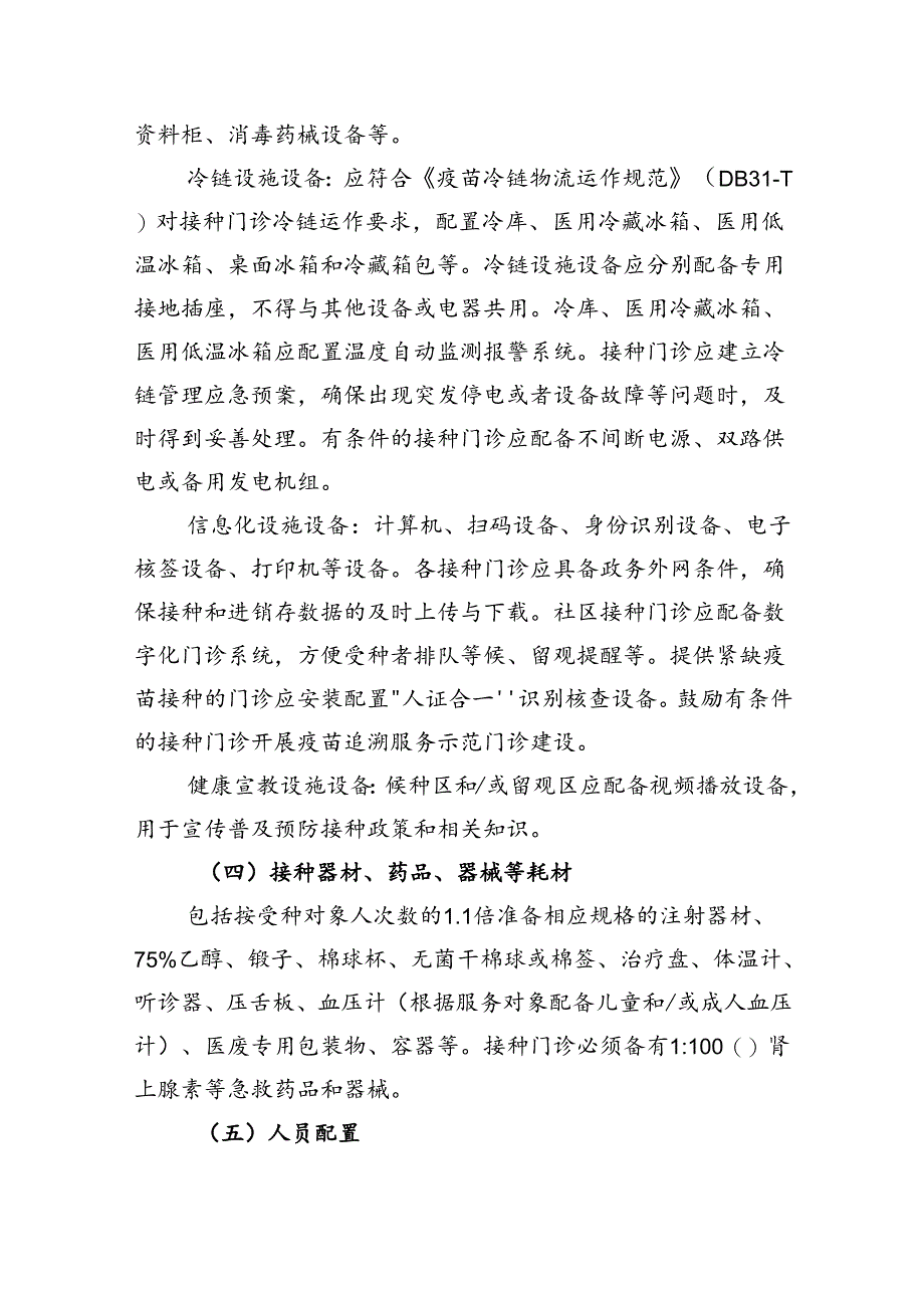 上海市预防接种门诊设置标准(2024年版)、提供非免疫规划疫苗接种的门诊备案要求(试行).docx_第3页