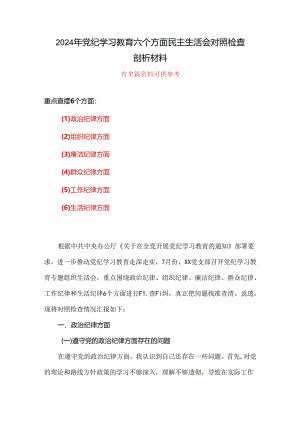 领导班子“六个对照、六个坚决”党纪学习教育六个方面个人对照检査材料.docx