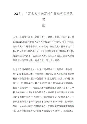 XX县：“万名人才兴万村”行动有实招见实效.docx