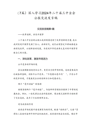 （7篇）深入学习2024年二十届三中全会公报交流发言稿.docx