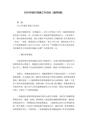 2024年银行党建工作总结(通用6篇).docx