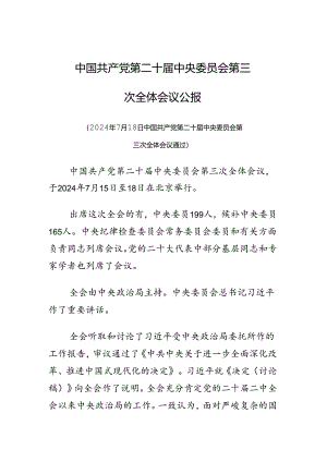 二十届三中全会公报.docx