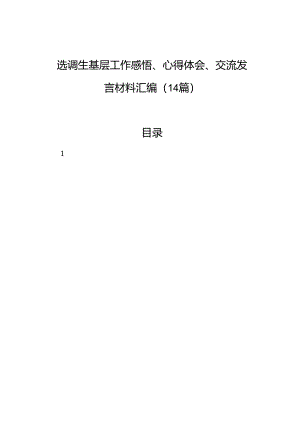 选调生基层工作感悟、心得体会、交流发言材料汇编（14篇）.docx