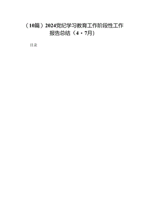 (10篇)2024党纪学习教育工作阶段性工作报告总结（4-7月）.docx