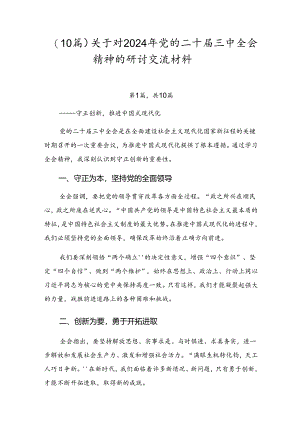 （10篇）关于对2024年党的二十届三中全会精神的研讨交流材料.docx