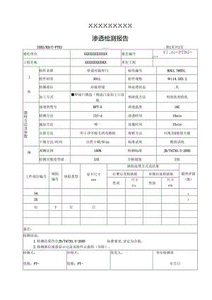 PT、UT煤油渗透、超声检测报告.docx
