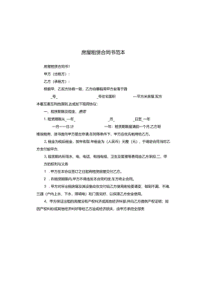 房屋租赁合同书范本.docx