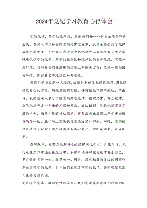 2024年开展党纪学习教育心得体会.docx