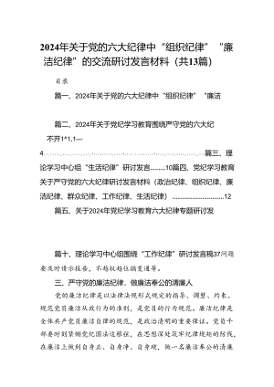 2024年关于党的六大纪律中“组织纪律”“廉洁纪律”的交流研讨发言材料13篇（详细版）.docx