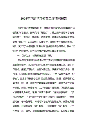 党纪学习教育开展情况报告五篇.docx