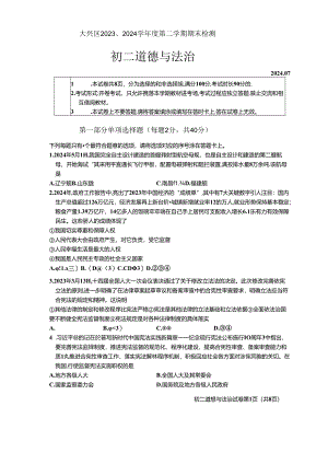北京市大兴区+2023-2024学年八年级下学期期末道德与法治试卷 附答案.docx