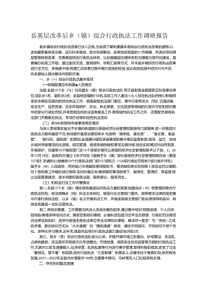 县基层改革后乡（镇）综合行政执法工作调研报告.docx