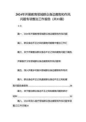 （11篇）2024年开展教育领域群众身边腐败和作风问题专项整治工作报告（精选）.docx