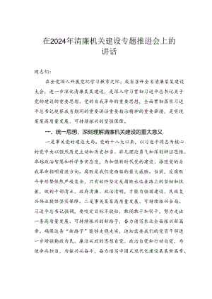 在2024年清廉机关建设专题推进会上的讲话.docx