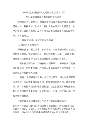 (3篇)2024年党风廉建设和反腐败工作总结.docx
