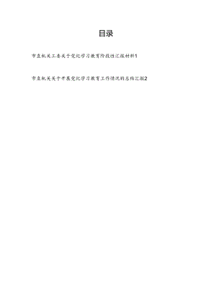 2024年7月整理关于某市直机关关于开展党纪学习教育阶段性工作情况的总结汇报2篇.docx