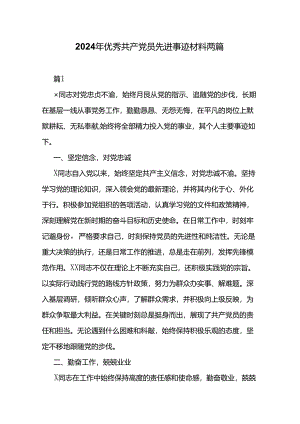 2024年优秀共产党员先进事迹材料两篇.docx