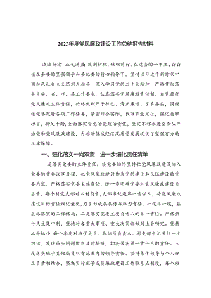 2023年度党风廉政建设工作总结报告材料8篇（最新版）.docx