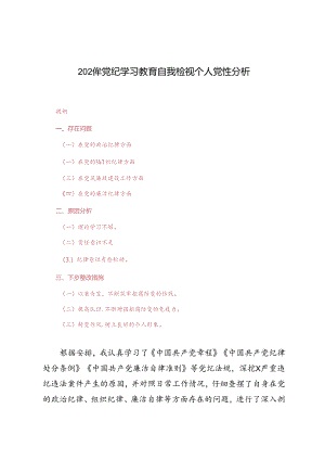 4篇范文 2024年党纪学习教育自我检视个人党性分析.docx