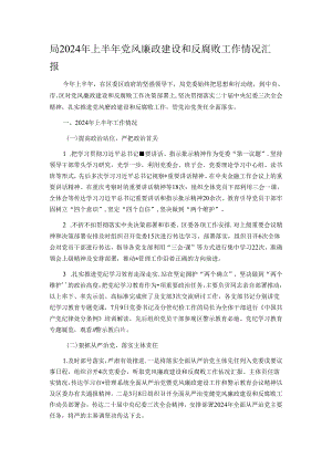 局2024年上半年党风廉政建设和反腐败工作情况汇报.docx