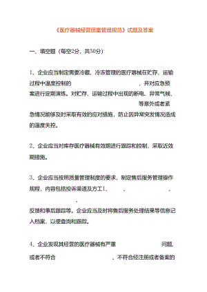 《医疗器械经营质量管理规范》试题及答案.docx