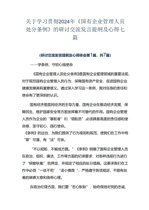 关于学习贯彻2024年《国有企业管理人员处分条例》的研讨交流发言提纲及心得七篇.docx