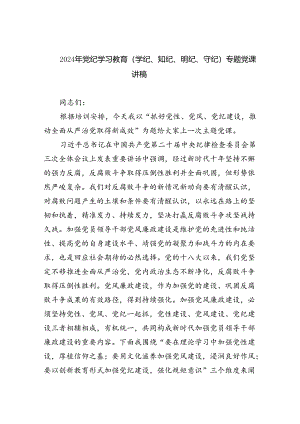 2024年党纪学习教育（学纪、知纪、明纪、守纪）专题党课讲稿9篇（精选版）.docx