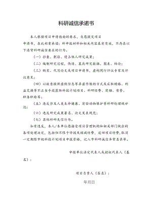 科研诚信承诺书.docx