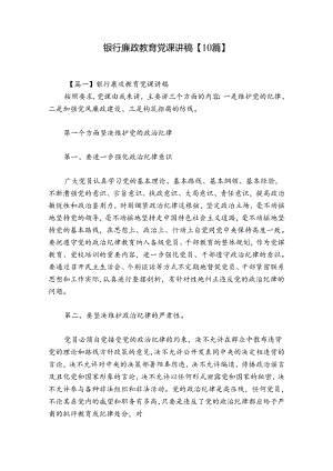 银行廉政教育党课讲稿【10篇】.docx