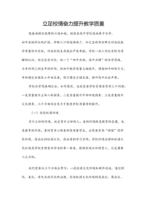立足校情 奋力提升教学质量.docx