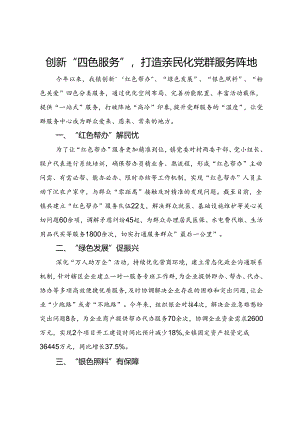 经验交流：创新“四色服务”打造亲民化党群服务阵地.docx