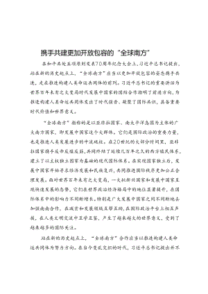 携手共建更加开放包容的“全球南方”.docx