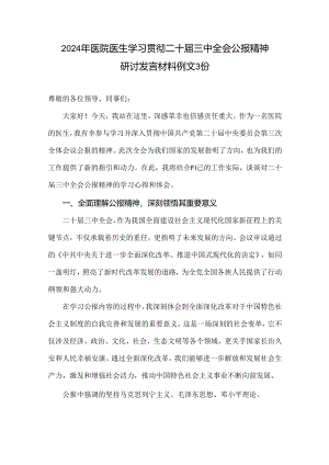 2024年医院医生学习贯彻二十届三中全会公报精神研讨发言材料例文3份.docx